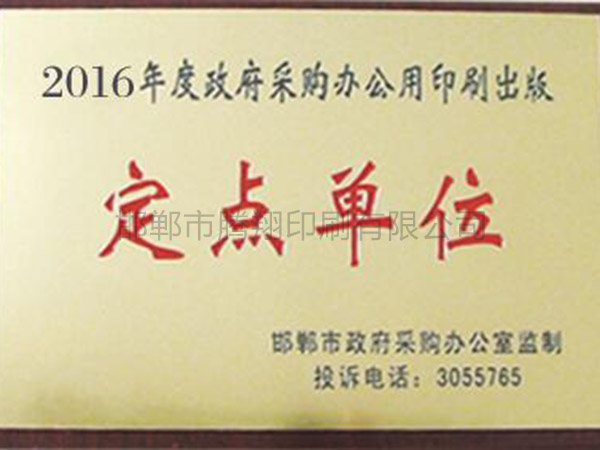 2016年度政府采购印刷制品定点单位